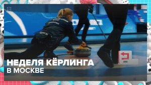 В Москве прошла неделя кёрлинга | Спортивная редакция — Москва 24 | Контент
