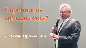 Алексей Пронюшин. Коммуникации публичные и не очень: а в чем разница?