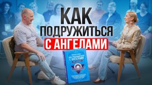 АНГЕЛЫ РЯДОМ, но ты их не слышишь: как наладить с ними контакт и увидеть знаки. Михаил Агеев