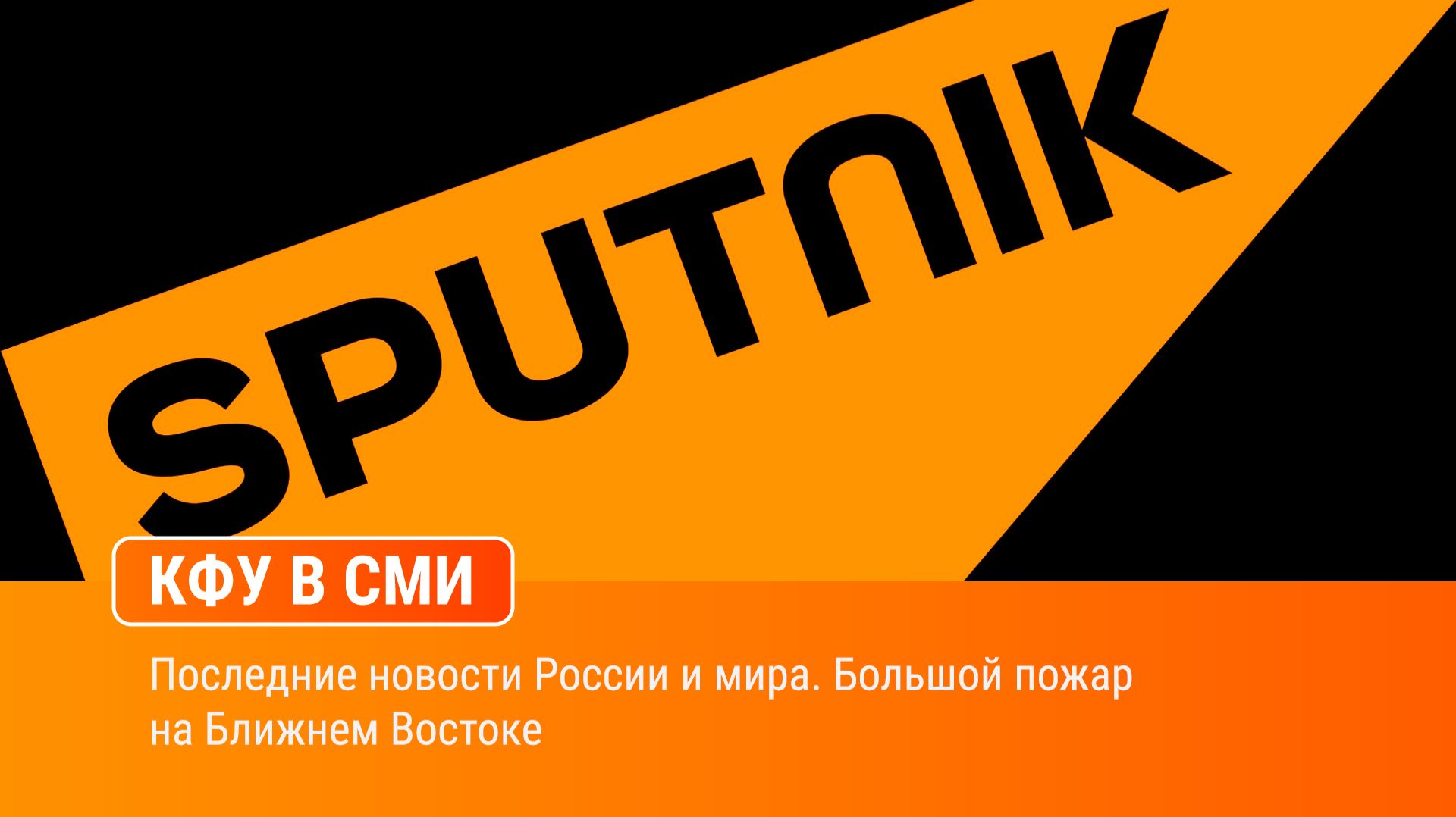 Последние новости России и мира. Большой пожар на Ближнем Востоке