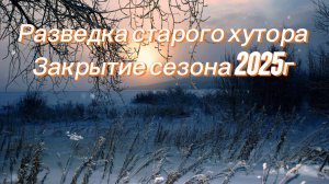 Закрытие сезона 2025г.