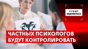 Частных психологов будут контролировать