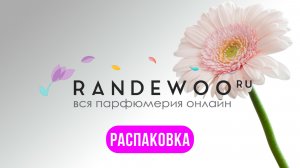 ⚡ Парфюмерная охота: новый заказ с Randewoo