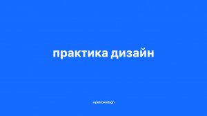 практика дизайн