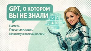 Нейросети для жизни и бизнеса: от азов до продвинутых функций ChatGPT