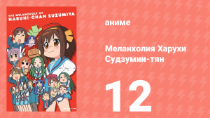 Меланхолия Харухи Судзумии-тян ONA 12 серия (аниме-сериал, 2009)