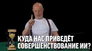 Куда нас приведёт совершенствование ИИ?