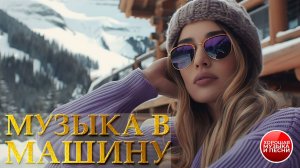 МУЗЫКА В МАШИНУ ✪ СБОРНИК СУПЕР ХИТОВ В ДОРОГУ ✪ ПОПУЛЯРНЫЕ РАДИО ХИТЫ  ✪ 67 ✪