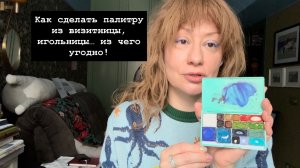 Как сделать палитру из визитницы, игольницы и чего угодно!