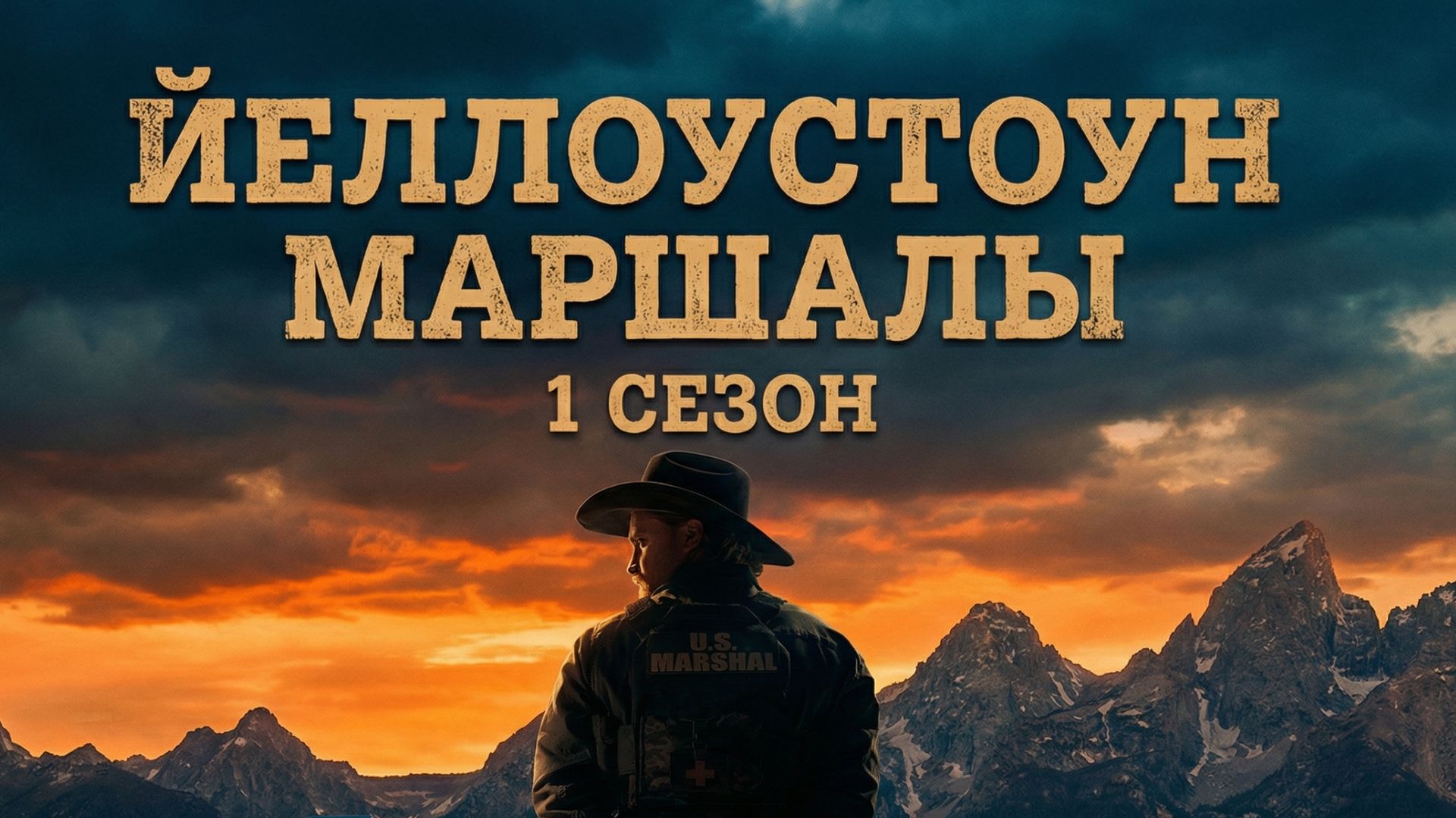 Йеллоустоун: Маршалы - 1 серия 2026  Marshals