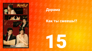 Как ты смеешь!? 15 серия