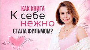 Кино «К себе нежно». В интервью актриса Карина Разумовская и писательница Ольга Примаченко