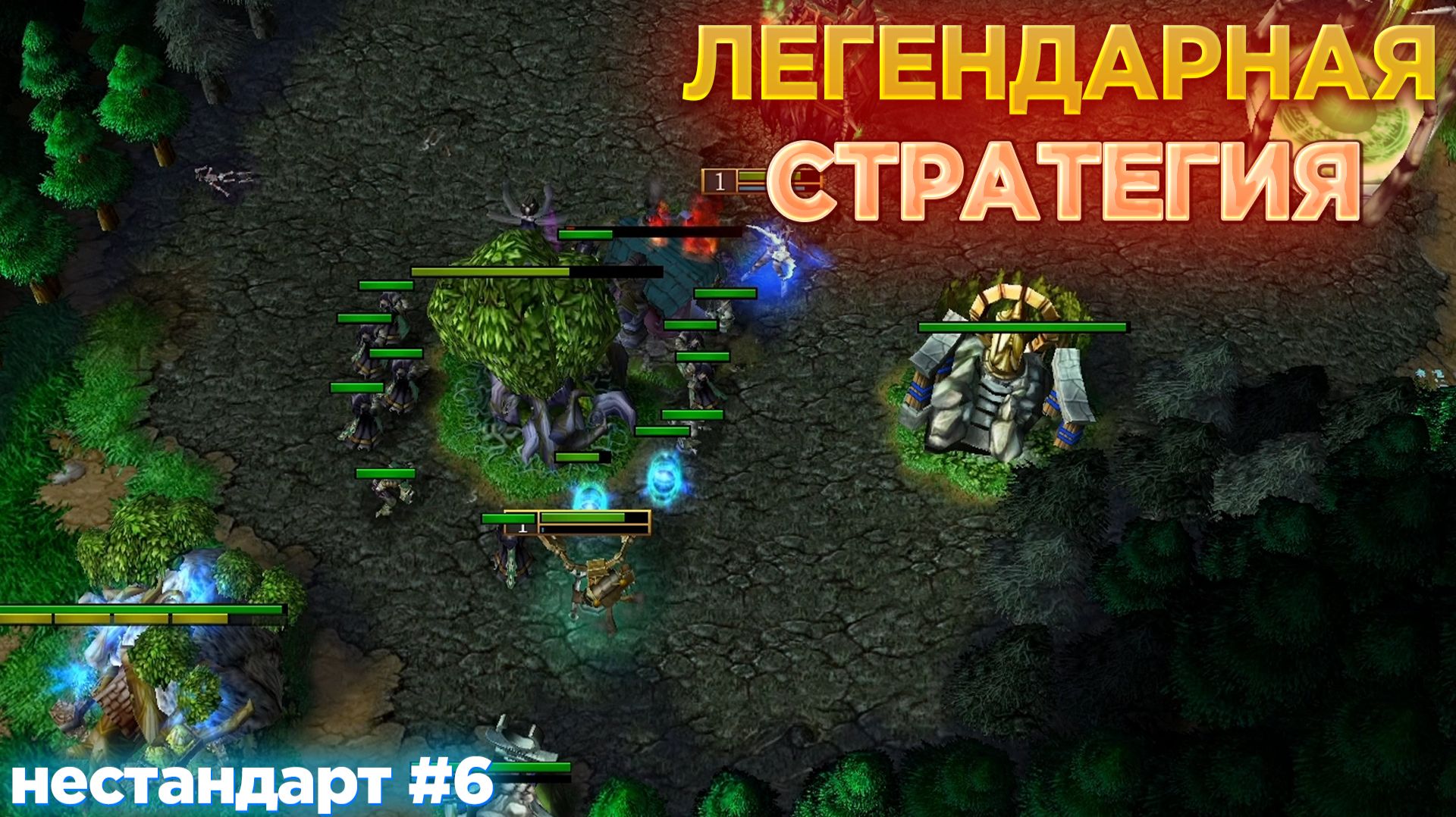 ПОВТОРИЛ ЛЕГЕНДАРНУЮ АТАКУ НЕЖИТИ ПРОТИВ ЭЛЬФА! В АТАКУ С НУЛЯ!? НЕСТАНДАРТ #6 WARCRAFT 3 REFORGED