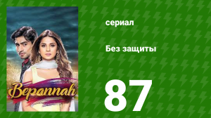 Без защиты 87 серия (сериал, 2018)