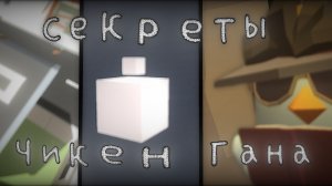 СЕКРЕТЫ ЧИКЕН ГАНА! - ПОИСК СЕКРЕТОВ! Chicken gun/Чикен ган