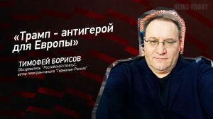 "Трамп - антигерой для Европы" - Тимофей Борисов