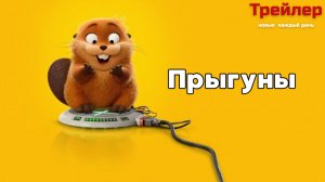 Прыгуны мультфильм 2026 (Русский трейлер, дубляж)