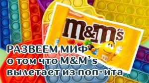 Развеем миф о том, что M&M's вылетает из поп-ита