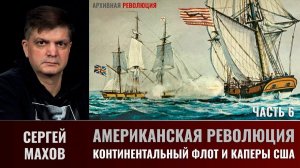 Сергей Махов. Американская революция. Часть 6. Континентальный флот и каперы США