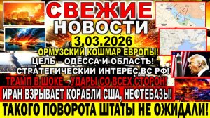 Война США Израиль Иран - последние новости 3 марта 2026. Цель ВС РФ -Одесса! Ормузский кошмар Европы