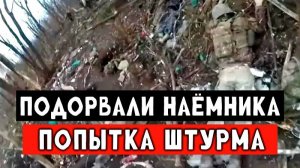 Подорвали наёмников НАТО, которые пытались сбежать всей оравой. Гениальный штурм