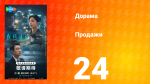 Продажи 24 серия