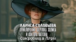 Лариса Соловьёва (Приключения Шерлока Холмса и доктора Ватсона: Сокровища Агры, 1983)