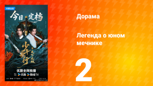 Легенда о юном мечнике 2 серия