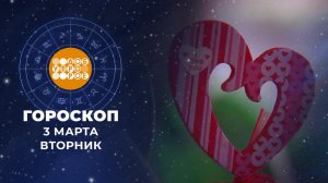 Гороскоп на 3 марта для всех знаков зодиака