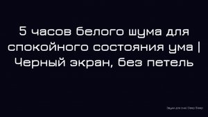 5 часов белого шума для спокойного состояния ума | Черный экран, без петель