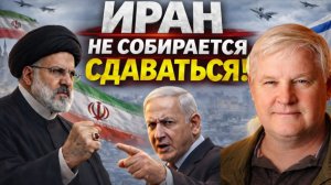 Андрей Мартьянов; Иран готов идти до конца?