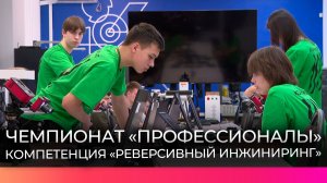 Новгородцы принимают участие в чемпионате «Профессионалы» в компетенции «Реверсивный инжиниринг»