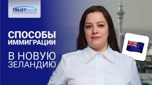 Переезд в Европу. Лучшие варианты для ПМЖ и гражданства Новой Зеландии