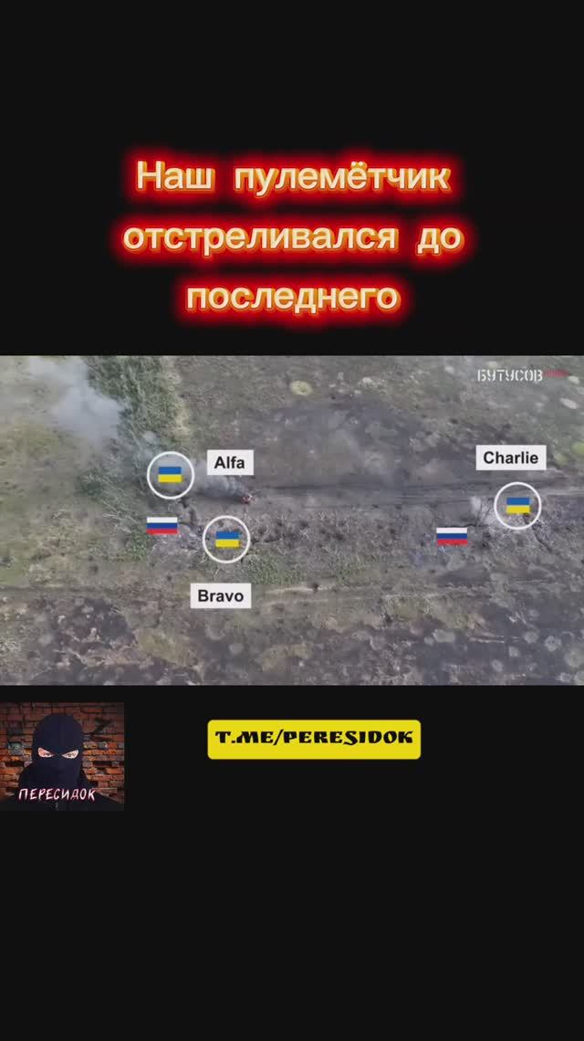 Наш пулемётчик отстреливался до конца (видео со стороны противника)