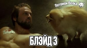 ЗУБАРЕВ СМОТРИТ  БЛЭЙД 3