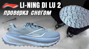 LI-NING DI LU 2 ПЕРВЫЙ ЗИМНИЙ ТЕСТ / заблудился в лесу? ХОЛОДНОЕ ПРИКЛЮЧЕНИЕ / топ за свои деньги?!
