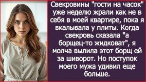 Когда свекровь сказала а борщец-то жидковат, я вылила этот борщ ей за шиворот. | ИСТОРИИ ИЗ ЖИЗНИ