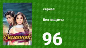 Без защиты 96 серия (сериал, 2018)