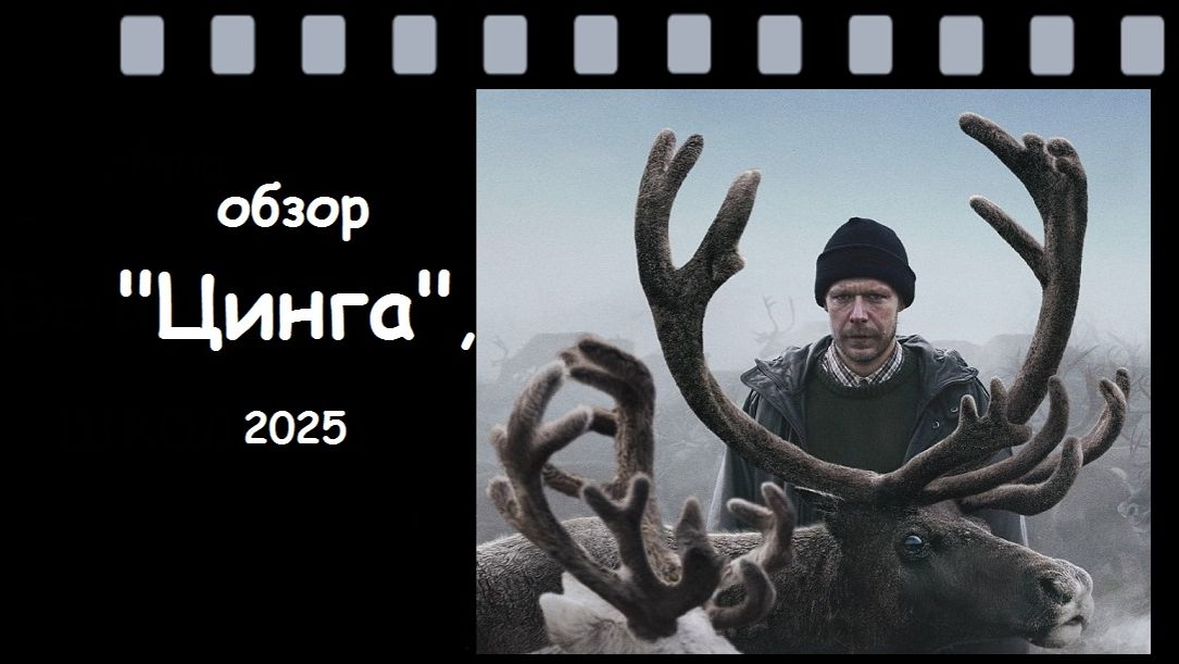 «Фильм Цинга (2025): этнографическая притча о кризисе веры | Обзор с актёром Никитой Ефремовым»