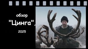 «Фильм Цинга (2025): этнографическая притча о кризисе веры | Обзор с актёром Никитой Ефремовым»