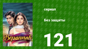 Без защиты 121 серия (сериал, 2018)