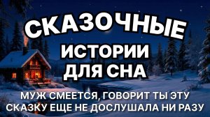 😴 БАБУШКА была права — от сказки на ночь ЗАСЫПАЕШЬ крепче, чем от любого лекарства 💤 ГЛУБОКИЙ СОН
