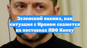 Зеленский оценил, как ситуация с Ираном скажется на поставках ПВО Киеву