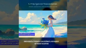 ОТВЕТ СОЗДАТЕЛЯ на ВОПРОС о ЖЕНЩИНАХ