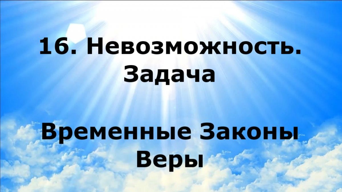 16. НЕВОЗМОЖНОСТЬ. ЗАДАЧА. Временные Законы Веры #наянабелосвет