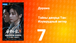 Тайны дворца Тан: Изумрудный ветер 7 серия
