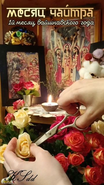📆 Месяц Чайтра / Вишну (4.03 – 1.04.2026). 
✨Чайтра – 1й месяц вайшнавского года. Особенности этого