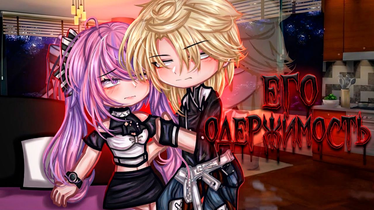 ЕГО ОДЕРЖИМОСТЬ | ОЗВУЧКА | ГАЧА ЛАЙФ | ГАЧА КЛУБ