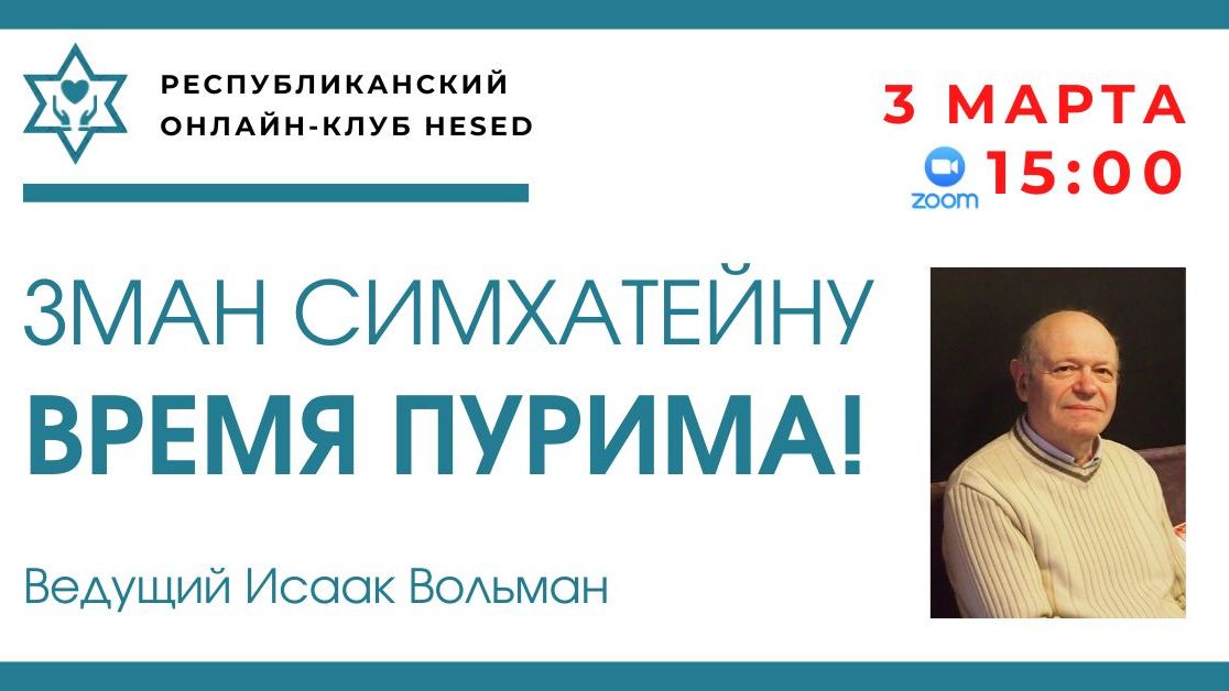 Зман Симхатейну. Время Пурима! Ведущий Исаак Вольман 03.03.2026