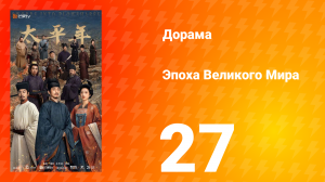 Эпоха Великого Мира 27 серия